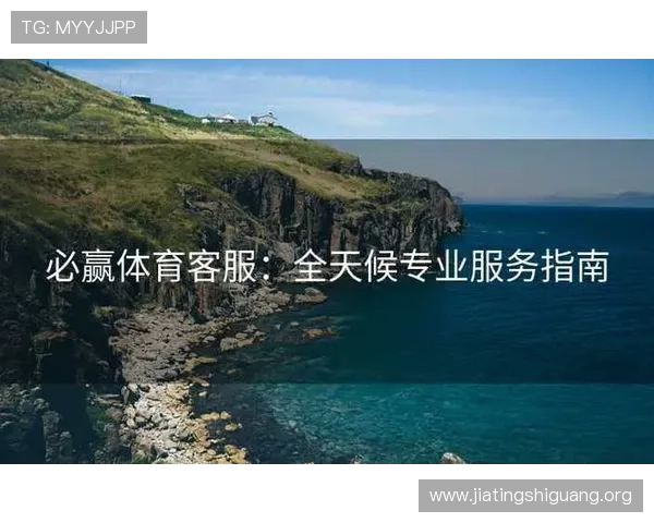 亚洲必赢入口稳定可靠，全天候在线支持，快速响应玩家问题，打造最值得信赖的游戏平台